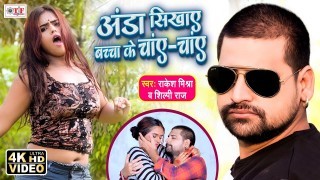 Anda Sikhaye Bachcha Ke Chay Chay (Video Song)