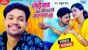 Laika Ke Kawan Jarurat Rahe (Video Song)