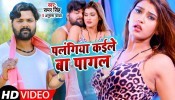 Palangiya Kaile Ba Pagal (Video Song)