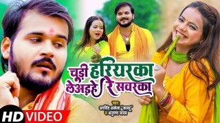 Chudi Hariyarka Le Aihe Re Sawarka Pahir Ke Nacham Jhama Jham (Video Song)