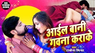 Purwa Bayar Lekha Baha Ae Raja Ji Raat Bhar Raha (Video Song)