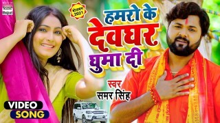 Hamaro Ke Devghar Ghuma Di (Video Song)