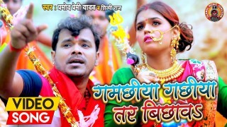 Gamachiya Gachiya Tar Bichawa (Video Song)