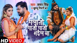 Palani Pani Pani Bail Ba (Video Song)