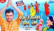 Ek Chilam Maar La (Video Song)