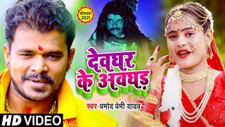 Devghar Ke Awghad (Video Song)