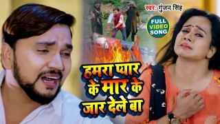 Hamara Pyar Ke Mar Ke Jar Dele Ba (Video Song)
