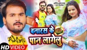 Jab Jab Hothwa Par Red Board Tagelu Banaras Ke Pan Lagelu (Video Song)