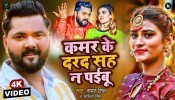 Kamar Ke Darad Sah Na Paibu (Video Song)