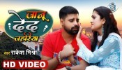 Janu Deda Jahariya Kha Ke Mar Jai (Video Song)