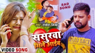 Sasurwa Mile Aaib (Video Song)