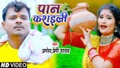 Jai Bajar Se Le Aai Ae Balamua Dekhi Panwa Kasaili Chhutal Ba (Video Song)