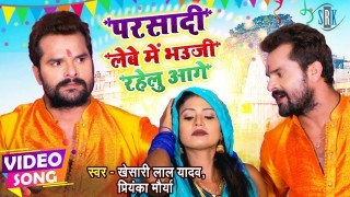 Parsadi Lebe Me Bhauji Rahelu Aage (Video Song)