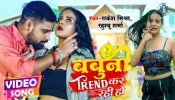 Jab Jab Kamariya Bend Kar Rahi Ho Babuni Tu Youtube Par Trend Kar Rahi Ho (Video Song)