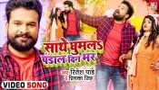 Sathe Ghumala Pandal Din Bhar (Video Song)