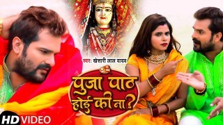 Puja Path Hoi Ki Na Badalai Khali Kapda (Video Song)