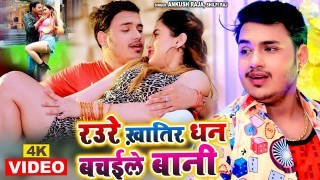 Raure Khatir Dhan Bachaile Bani (Video Song)