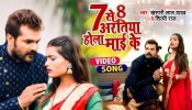 7 Se 8 Aratiya Hola Maai Ke (Video Song)