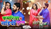 Kamariya Se Sadiya Chhutal Ae Raja (Video Song)