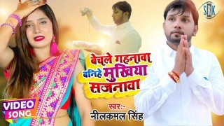 Bechle Gahanwa Banihe Mukhiya Sajanwa (Video Song)