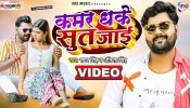 Kamar Dhake Sut Jai (Video Song)