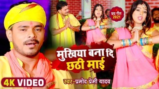 Mukhiya Bana Di Chhathi Maai (Video Song)