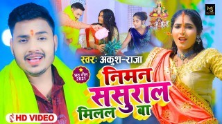 Niman Sasural Milal Ba (Video Song)