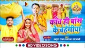 Kanch Hi Bans Ke Bahangiya (Video Song)