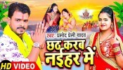 Chhath Karab Naihar Me (Video Song)