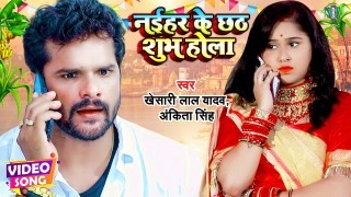 Naihar Ke Chhath Shubh Hola (Video Song)