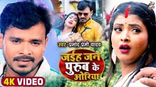 Jaiha Jan Purub Ke Oriya (Video Song)