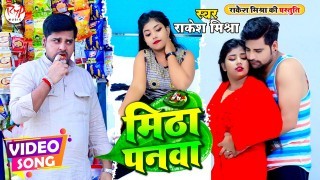 Khake Mitha Panwa Lei Lela Janwa Sapanwa Me Aila Ae Babua (Video Song)