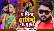 Ye Piya Hardiyo Na Chhutal Kamar Me Daradiyo Na Uthal (Video Song)