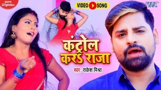 Control Kara Raja Ji Karejawa Me Saat Ke (Video Song)