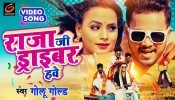 Ham Hai Gadi Hamar Raja Ji Driver Hawe (Video Song)