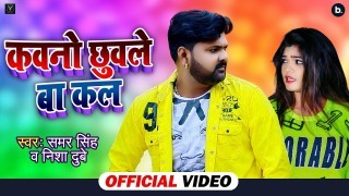 Kawano Chhuwale Ba Kal (Video Song)