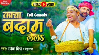 Kacha Badam Lela (Video Song)