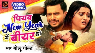 Piyab New Year Me Beer Ho (Video Song)