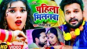 Pahila Milanwa (Video Song)