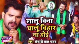 Lalu Bina Chalu Bihar Na Hoi (Video Song)