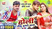 Bhar Holi Lebu Hamare Naam (Video Song)