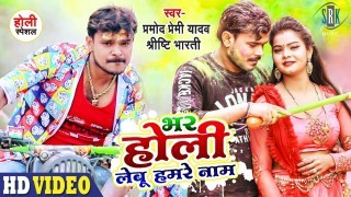 Bhar Holi Lebu Hamare Naam (Video Song)