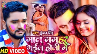 Mal Mamahar Gail Holi Me (Video Song)