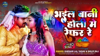 Bhail Bani Holi Me Refar Re (Video Song)