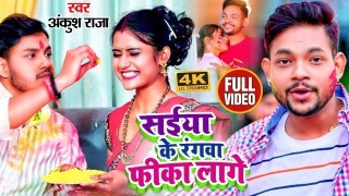 Saiya Ke Rangwa Fika Lage (Video Song)