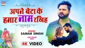 Apna Beta Ke Hamar Naam Rakhiha (Video Song)