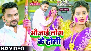 Bhaujai Log Ke Holi (Video Song)