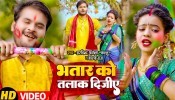 Bhatar Ko Talak Dijiye (Video Song)