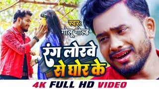 Rang Lorwe Se Ghor Ke (Video Song)