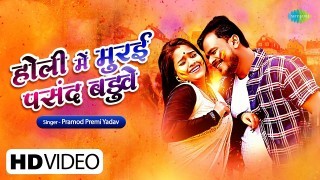 Holi Me Thod Man Baduwe (Video Song)